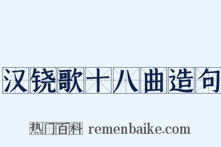 汉铙歌十八曲造句是什么意思的图片